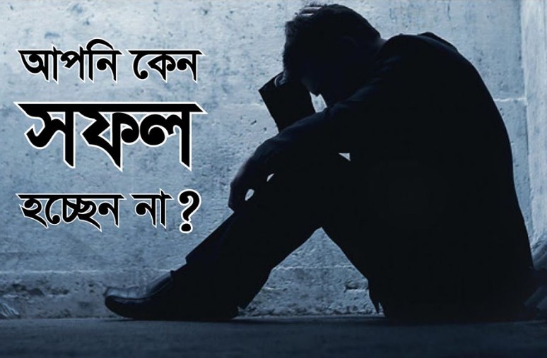 আপনি কেন সফল হচ্ছেন না