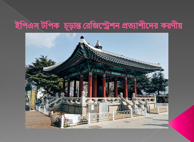 ইপিএস টপিক চূড়ান্ত রেজিস্ট্রেশন প্রত্যাশীদের করণীয়