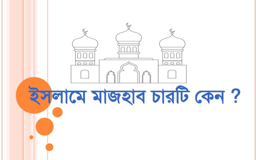 ইসলামে মাজহাব চারটি কেন ?