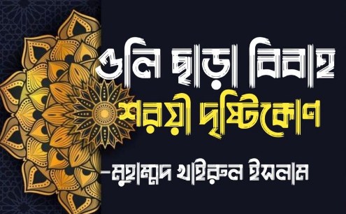 ওলী ছাড়া বিবাহ : শরয়ী দৃষ্টিকোণ