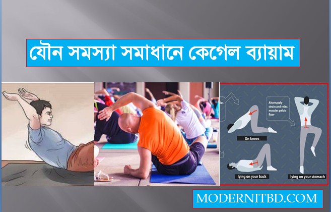 কেগেল ব্যায়াম | ক্যাগেল এক্সারসাইজ | পেলভিক ফ্লোর এক্সারসাইজ