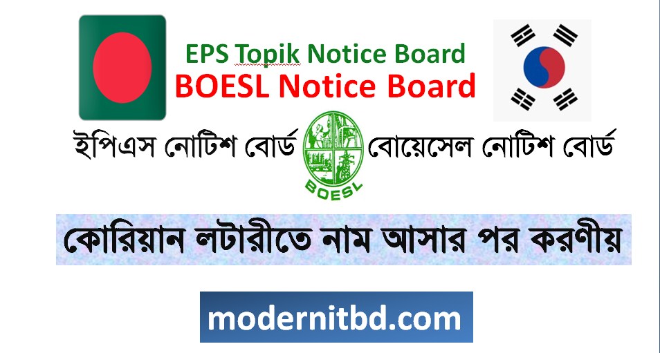 কোরিয়ান লটারীতে নাম আসার পর করণীয়