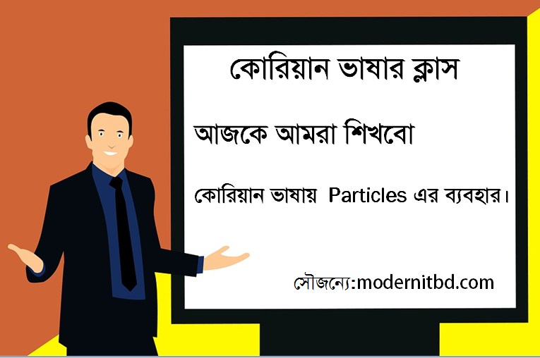 কোরিয়ান ভাষার PARTICLES