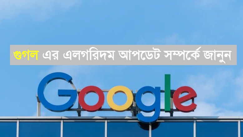 গুগল এর এলগরিদম আপডেট সম্পর্কে জানুন