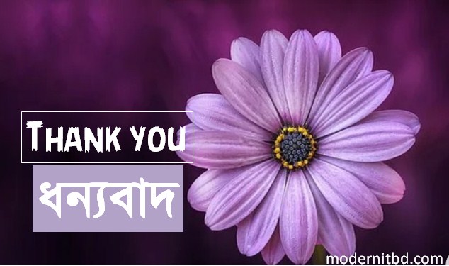 ধন্যবাদ 