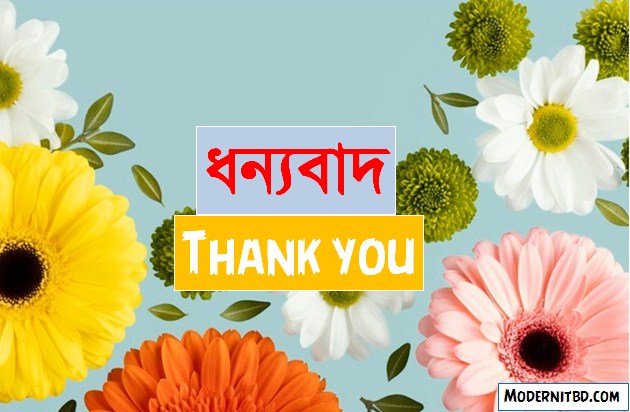 ধন্যবাদ যত রকম হয়