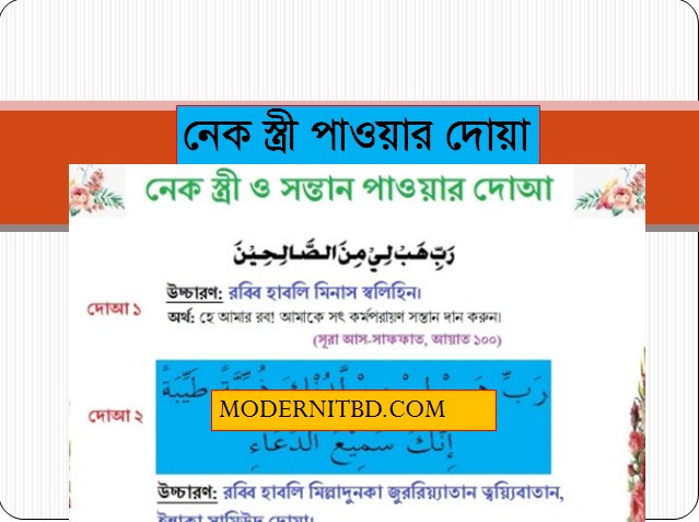 নেক স্ত্রী পাওয়ার দোয়া