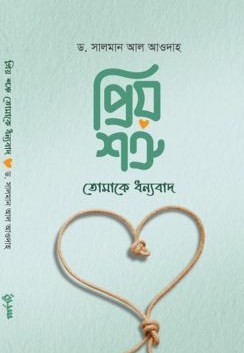 প্রিয় শত্রু! তোমাকে ধন্যবাদ