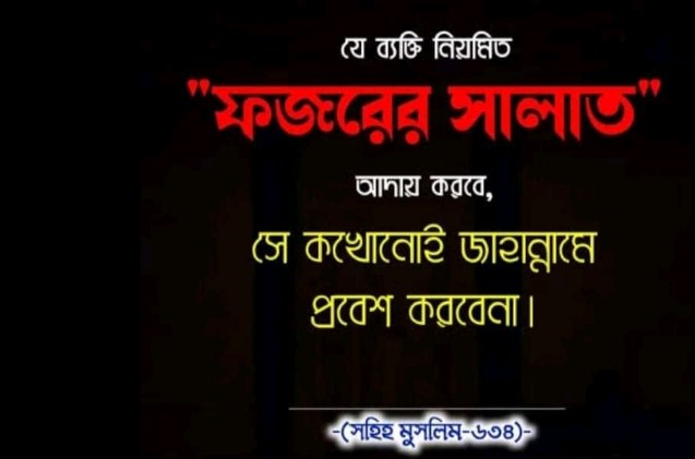 ফজরের নামাজের ১০ উপকারিতা