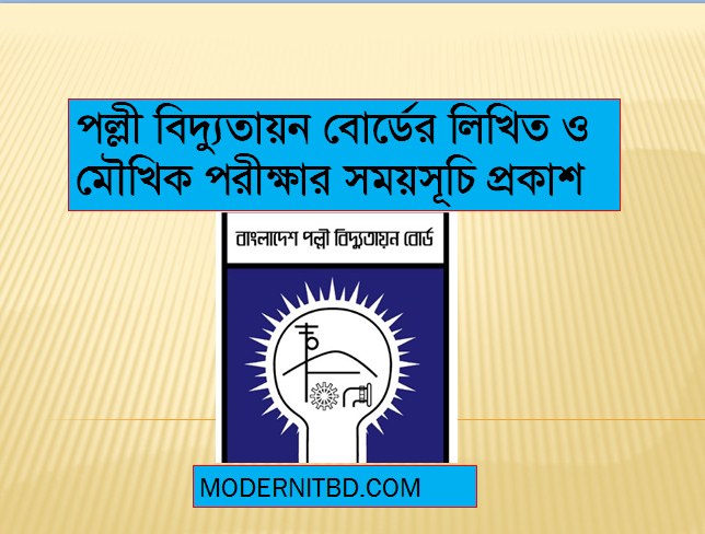 বাংলাদেশ পল্লী বিদ্যুতায়ন বোর্ডের লিখিত ও মৌখিক পরীক্ষার সময়সূচি প্রকাশ