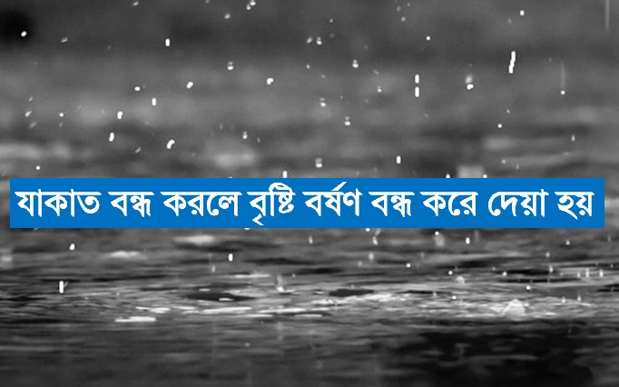 যাকাত বন্ধ করলে বৃষ্টি বর্ষণ বন্ধ করে দেয়া হয়