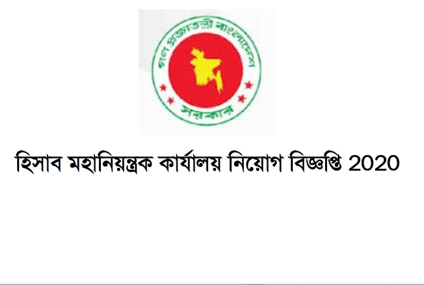 হিসাব মহানিয়ন্ত্রক কার্যালয় নিয়োগ বিজ্ঞপ্তি 2020