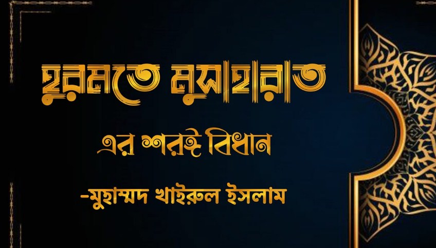 হুরমতে মুসাহারাত এর শরয়ী বিধান