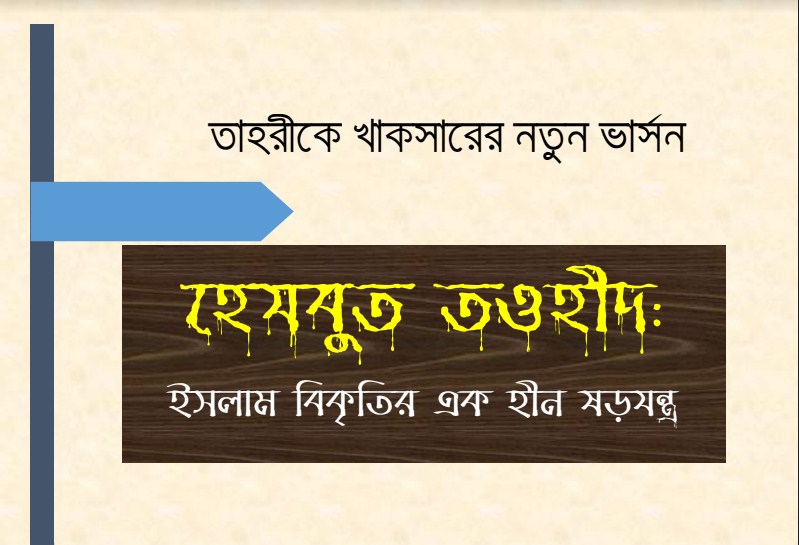 হেযবুত তওহীদের অজানা অধ্যায়