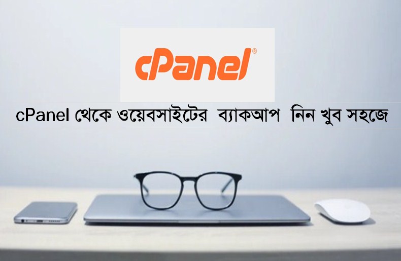Cpanel থেকে ওয়েবসাইটের ব্যাকআপ নিন খুব সহজে