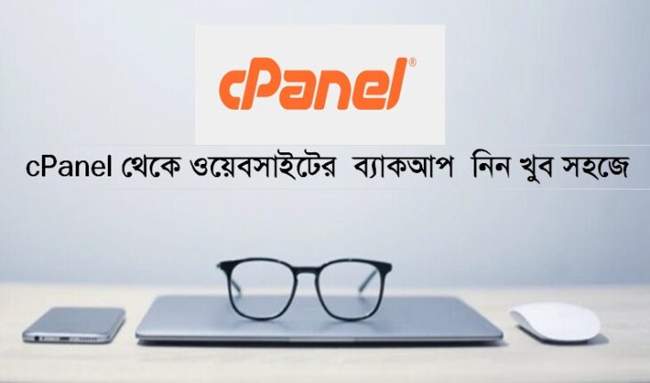 Cpanel থেকে ওয়েবসাইটের ব্যাকআপ নিন খুব সহজে