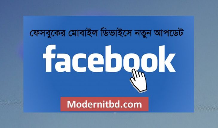 ফেসবুকের মোবাইল ডিভাইসে নতুন আপডেট