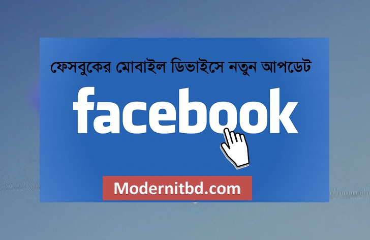 ফেসবুকের মোবাইল ডিভাইসে নতুন আপডেট