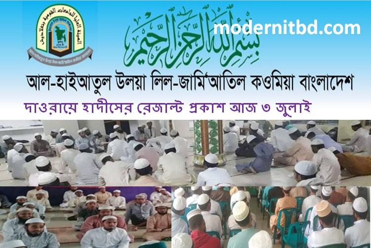 দাওরায়ে হাদীসের রেজাল্ট