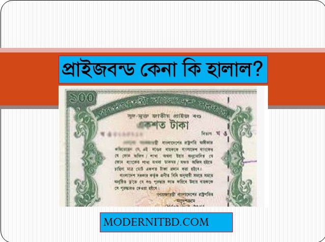prize bond draw | প্রাইজবন্ড ড্র | প্রাইজবন্ড কেনা কি হালাল?
