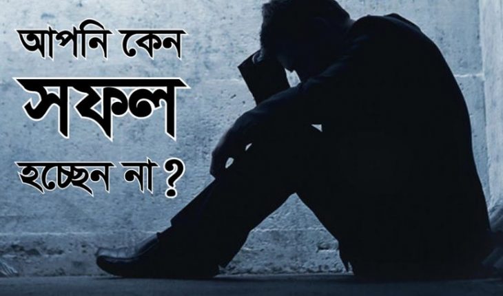 আপনি কেন সফল হচ্ছেন না