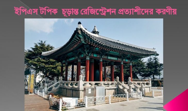 ইপিএস টপিক চূড়ান্ত রেজিস্ট্রেশন প্রত্যাশীদের করণীয়