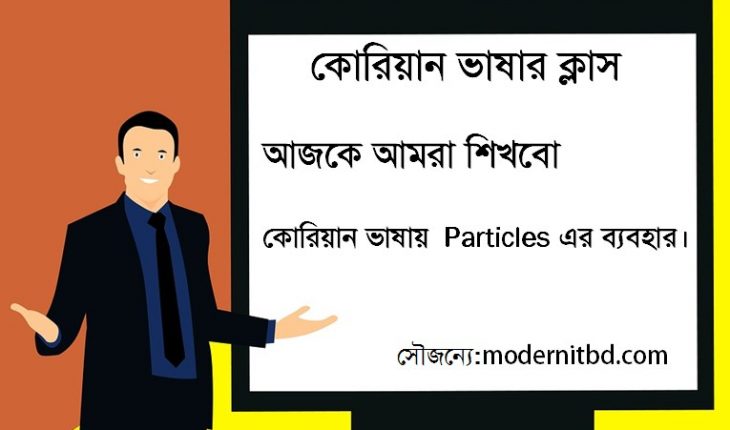 কোরিয়ান ভাষার PARTICLES