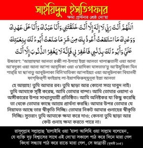 ক্ষমা চাওয়ার শ্রেষ্ঠ দোয়া সাইয়্যিদুল ইস্তিগফারঃ