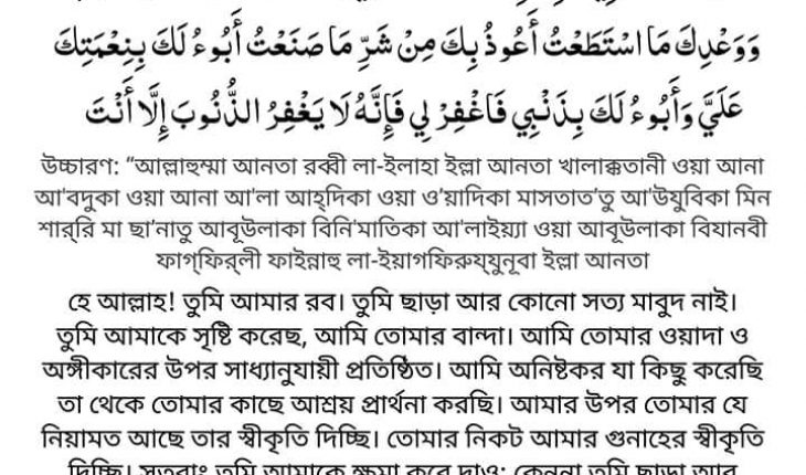 ক্ষমা চাওয়ার শ্রেষ্ঠ দোয়া সাইয়্যিদুল ইস্তিগফারঃ