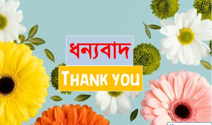 ধন্যবাদ যত রকম হয়
