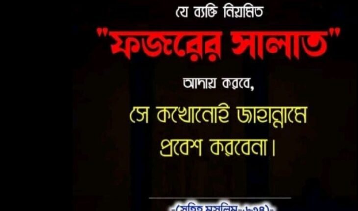 ফজরের নামাজের ১০ উপকারিতা