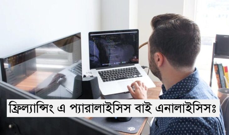 ফ্রিল্যান্সিং এ প্যারালাইসিস বাই এনালাইসিসঃ