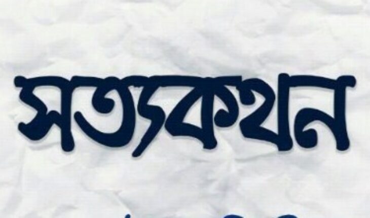সত্যকথনের ৪০০ পর্ব লেখার তালিকা ও সংকলন pdf বই