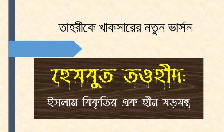 হেযবুত তওহীদের অজানা অধ্যায়
